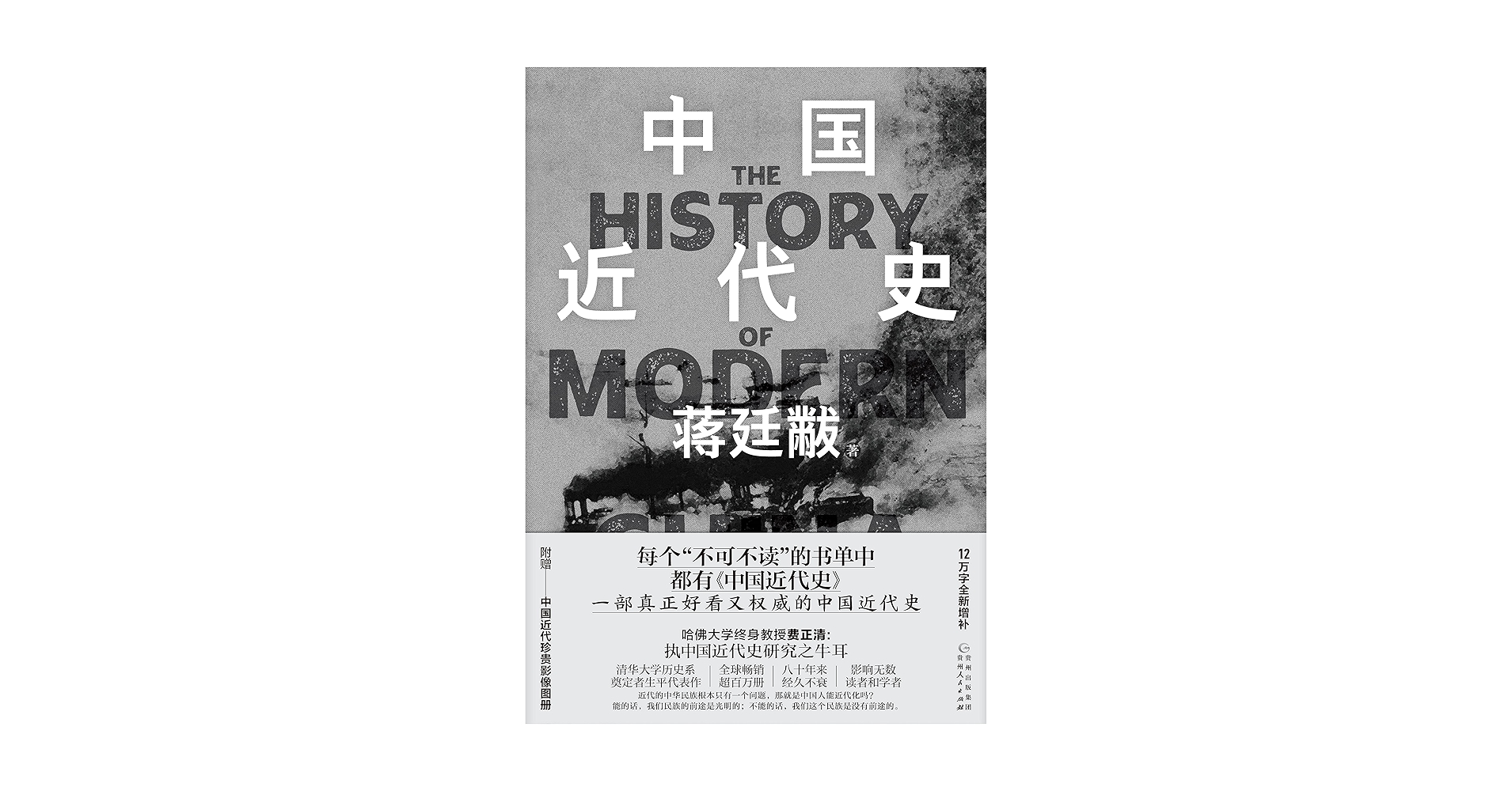 Amazon.com: 中国近代史(Chinese Edition) eBook : 蒋廷黻